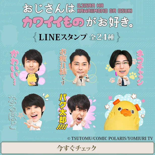 眞島秀和ら“おじカワ”ファミリー＆パグ太郎が大集合！LINEスタンプ発売