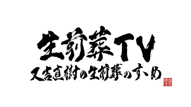 又吉直樹 相方 綾部祐二の 生前葬 では 熟女1万人パレードをプロデュースしたい 笑 1 2 Webザテレビジョン