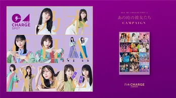 乃木坂46・新作MV集と“ChargeSPOT”のコラボ第3弾開始！抽選で限定アイテムが当たる
