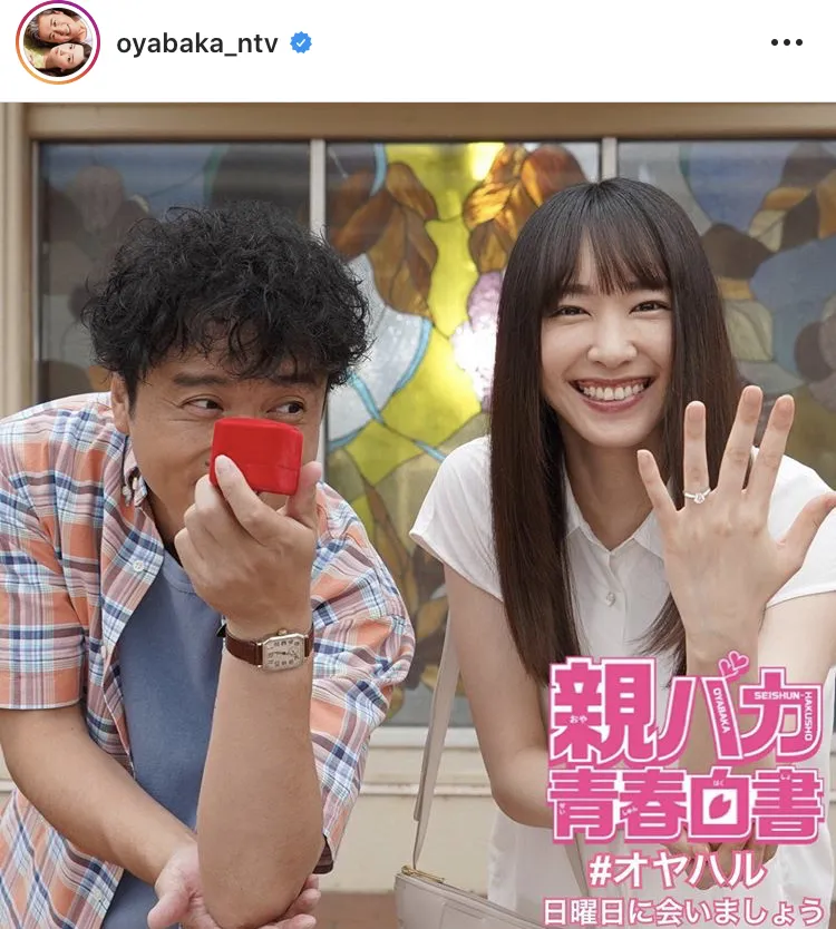 ※ドラマ「親バカ青春白書」公式Instagram(oyabaka_ntv)のスクリーンショット