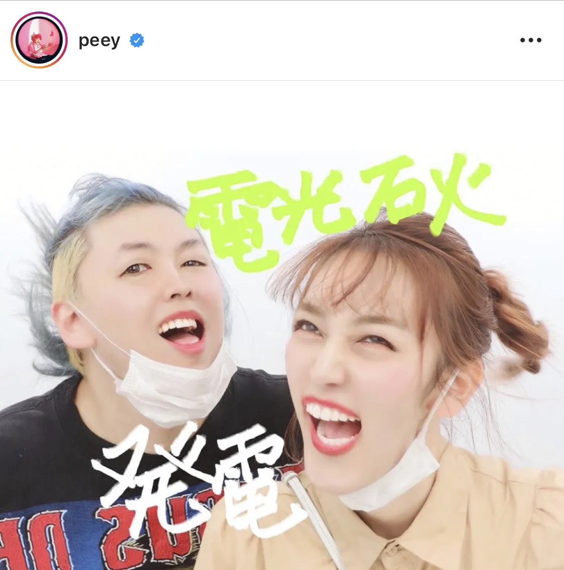 ※ぺえ公式Instagram(peey)のスクリーンショット