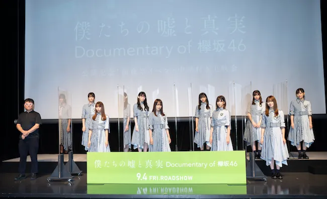 欅坂46のドキュメンタリー映画「僕たちの嘘と真実 DOCUMENTARY of 欅坂4 6」の公開前日、メンバーのリモート舞台挨拶付きの上映会が全国の映画館で開催