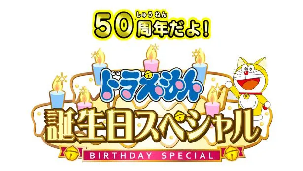 「50周年だよ！ドラえもん誕生日スペシャル！」が9月5日(土)に放送される