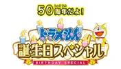 <ドラえもん誕生日SP>“ピー助”久野美咲がドラえもんの誕生日を祝福、星野源や高嶋ちさ子が選んだアニメも放送!