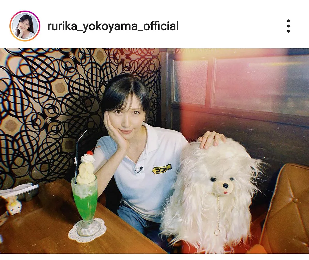 ※画像は横山ルリカ(rurika_yokoyama_official)公式Instagramのスクリーンショット