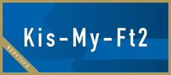 Kis-My-Ft2のステージ演出をTwitter投票で決定<THE MUSIC DAY>