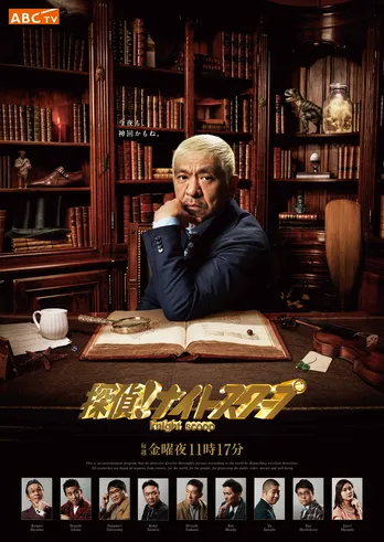 「探偵！ナイトスクープ」新ポスターの社内ジャックに松本「あんだけ貼ってあったら怖い」