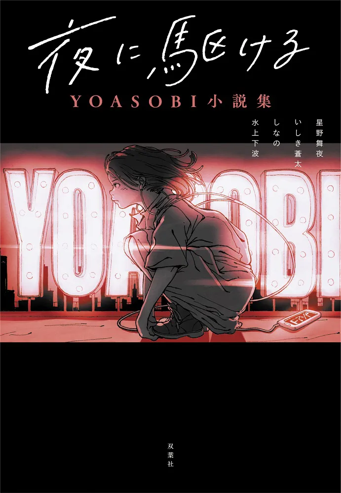 【写真を見る】9月18日(金)に発売される書籍「夜に駆ける YOASOBI小説集」通常版カバー