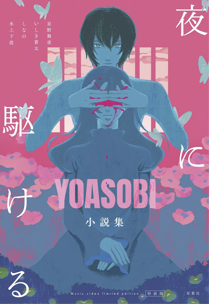 書籍「夜に駆ける YOASOBI小説集」Amazon限定版カバー