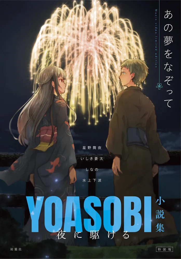 書籍「夜に駆ける YOASOBI小説集」TSUTAYA限定版カバー