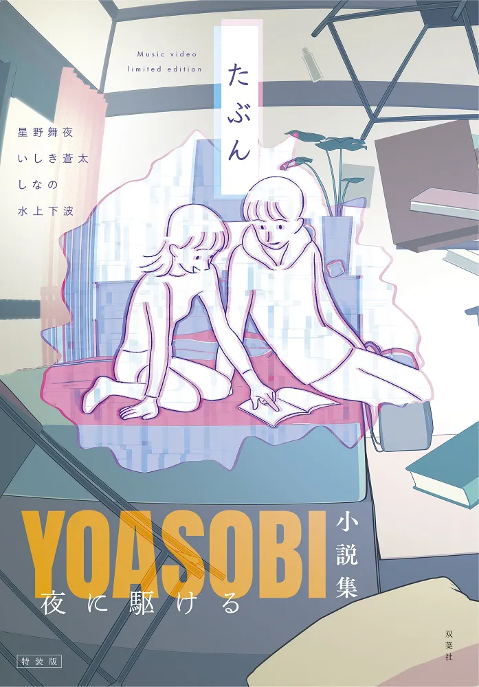 書籍「夜に駆ける YOASOBI小説集」HMV限定版カバー