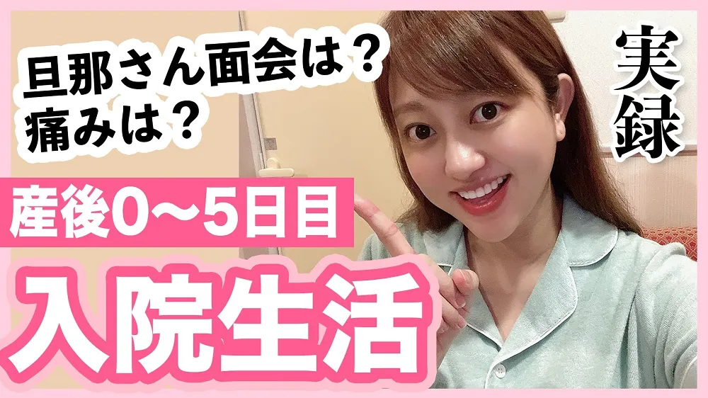 【写真を見る】菊地亜美が、YouTube「あみちゃんねる」にて出産から5日目までの入院生活と心境の変化を語った
