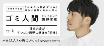 ＜西野亮廣＞ゴミ人間〜『えんとつ町のプペル』誕生の背景と込めた想い〜「博多大吉がキンコン西野に懸けた『期待』」【短期集中連載/第3回】