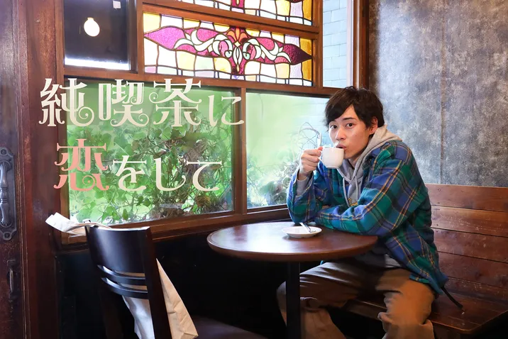 戸塚純貴主演オリジナルドラマ「純喫茶に恋をして」の続編が10月からオンエアされる