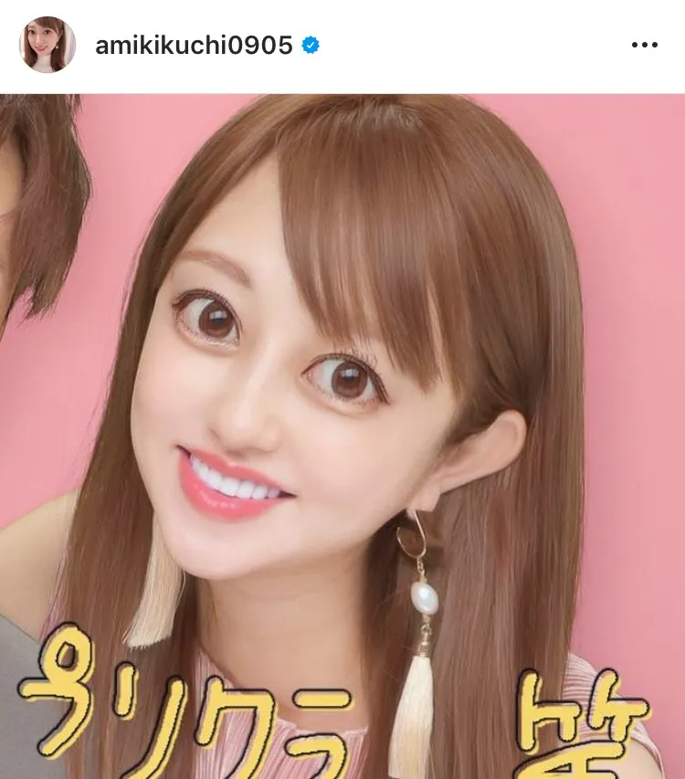 ※菊地亜美オフィシャルInstagram(amikikuchi0905)のスクリーンショット