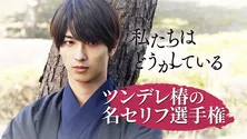 横浜流星“椿”の好きな“ツンデレ”せりふは？「名セリフ選手権」開催＜私たちはどうかしている＞
