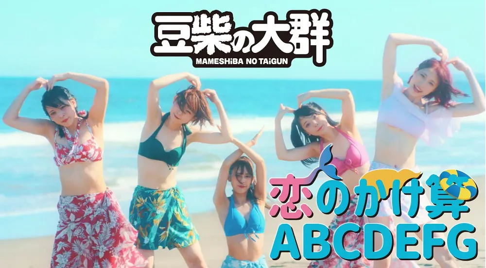 新曲「恋のかけ算　ABCDEFG」のミュージックビデオがプレミア公開された豆柴の大群