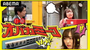 須田亜香里が“麻雀ラブストーリー”で映画初主演!ABEMAで独占公開が決定