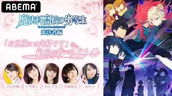 早見沙織、内山夕実、佐藤聡美、雨宮天、日笠陽子、ASCA出演、テレビアニメ「魔法科高校の劣等生」特別番組配信 佐藤ミキは映像で参加