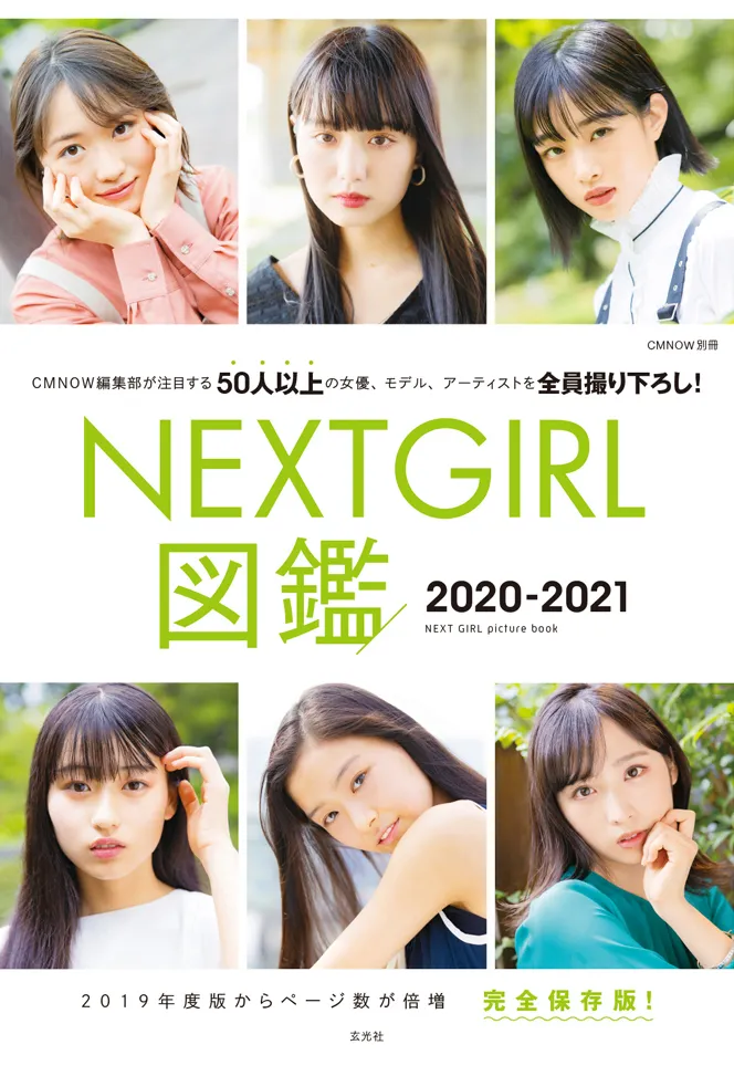 「NEXTGIRL図鑑2020-2021」(玄光社)は9月15日(火)に発売