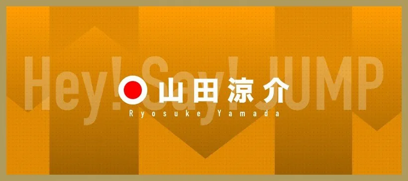 山田涼介が「櫻井・有吉THE夜会」に出演した