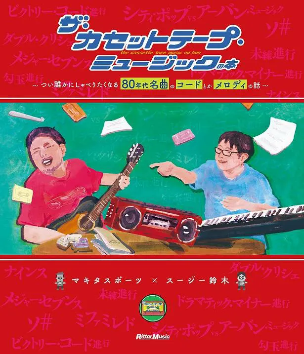 番組本第2弾「ザ・カセットテープ・ミュージックの本 〜つい誰かにしゃべりたくなる80年代名曲のコードとかメロディの話〜」10月10日発売