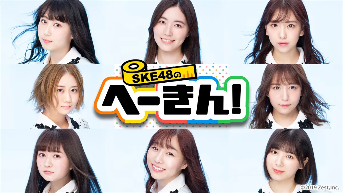 SKE48の新番組「SKE48のへーきん！」がスタートする