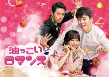 2PM・ジュノ主演作「油っこいロマンス」がGYAO!にて配信決定