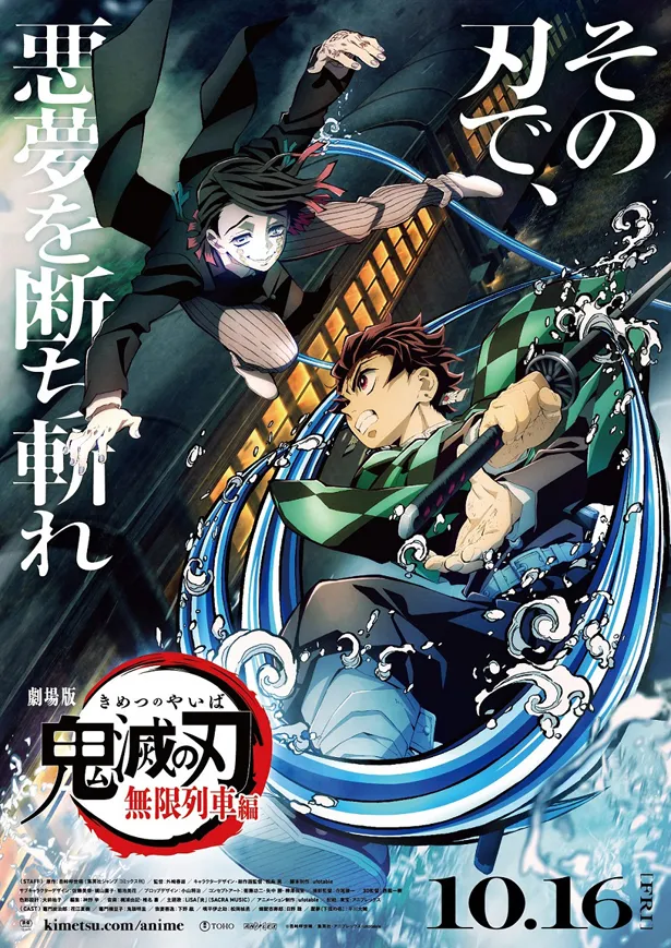 『劇場版「鬼滅の刃」無限列車編』は10月16日(金)全国公開