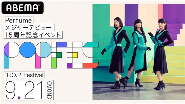 【写真を見る】Perfumeメジャーデビュー15周年記念イベント“P.O.P” （Perfume Online Present） Festival