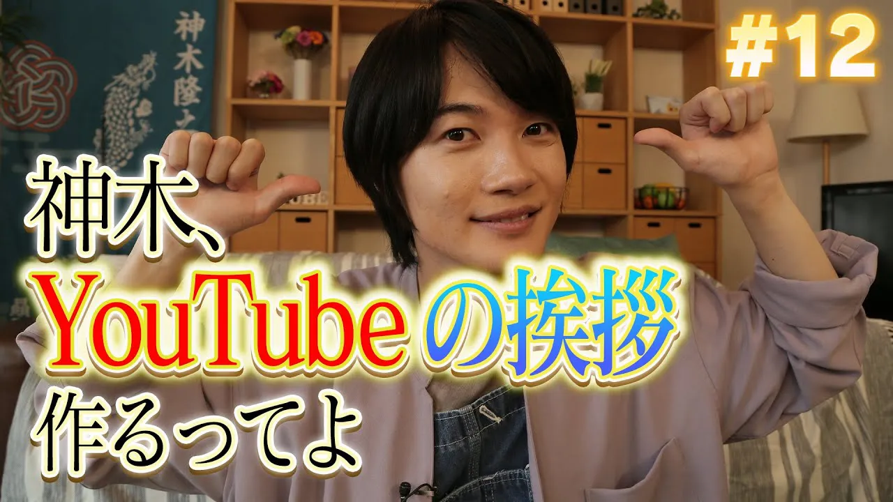 【写真を見る】6月にYouTubeチャンネルを開設した神木隆之介『#12「神木、YouTubeの挨拶作るってよ」』