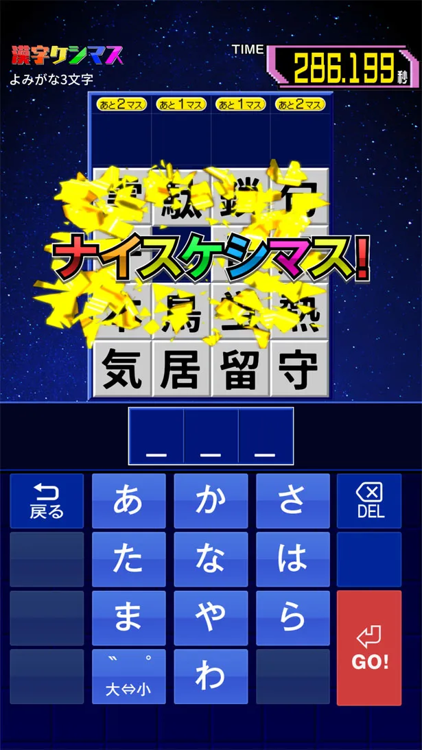 画像 Qさま で人気のクイズ 漢字ケシマス がスマホアプリになって登場 2 4 Webザテレビジョン