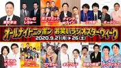 東野幸治、中川家×サンド×ナイツ“漫才サミット”らが登場！「オールナイトニッポン お笑いラジオスターウィーク」開催決定