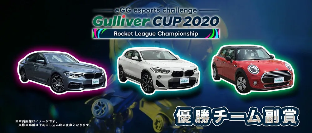 「Gulliverガリバーカップ 2020」では優勝チームに賞金100万円、副賞に高級輸入車の無償貸し出しが決定
