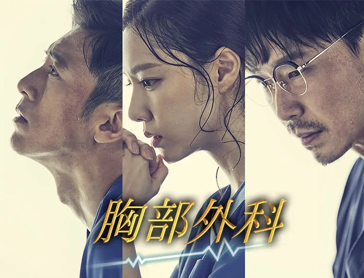 韓国で大ヒットしたメディカルヒューマンドラマ「胸部外科」が、いよいよ9月15日(火)よりBS初放送！