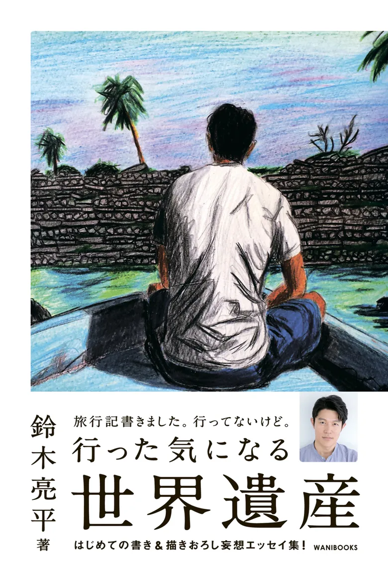 鈴木亮平、書き下ろし著書「行った気になる世界遺産」発売後即“重版