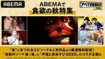 「美味しんぼ」「衛宮さんちの今日のごはん」「進撃の巨人」「東京喰種」特別企画「ABEMAで食欲の秋特集」にて配信