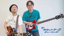 「シティ・ポップの逆襲」をテーマに、またまたイベント開催決定!<ザ・カセットテープ・ミュージック>