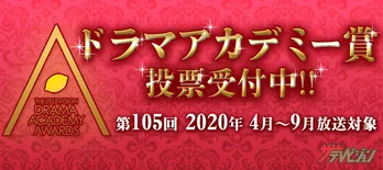 2020年4～9月のNo.1ドラマは!? 「第105回ドラマアカデミー賞」投票がスタート!!
