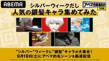 <ABEMAアニメ>「東京喰種」「Fate/stay night」「銀魂」「BLEACH」「はたらく細胞」特別企画「シルバーウィークだし人気の銀髪キャラ集めてみた」配信決定
