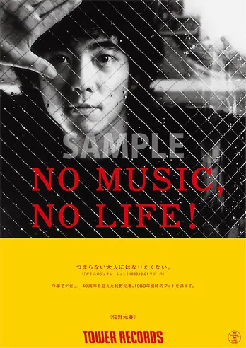 デビュー40周年を迎えた佐野元春、タワレコ「NO MUSIC, NO LIFE.」ポスター意見広告シリーズに登場