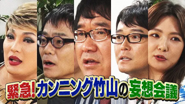 「緊急！カンニング竹山の妄想会議」 が9月23日に放送される
