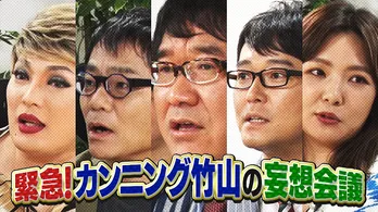 カンニング竹山が妄想でキャスティング「芸能界の裏の話が出てきます」