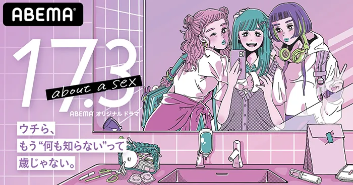 「17.3 about a sex」 9月17日(木)夜11時スタート