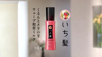 ウエーブヘアをしっかりスタイリングする「いち髪　くるんとメリハリウェーブ和草ミルク　和草屋」