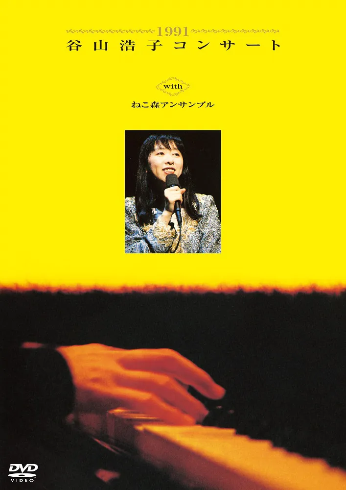 谷山浩子のDVD「1991 谷山浩子コンサート with ねこ森アンサンブル」ジャケット