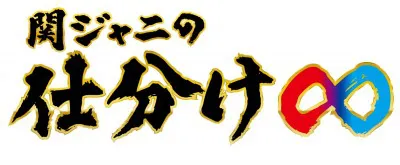 関ジャニ がテレ朝系の人気バラエティーに殴りこみ Webザテレビジョン