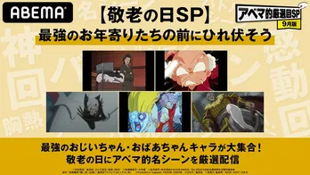 「らんま1/2」八宝斉、「キングダム」廉頗将軍、「銀魂」お登勢、「幽☆遊☆白書」幻海 特別企画「【敬老の日SP】最強のお年寄りたちの前にひれ伏そう」開催