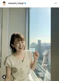 ※画像は宮司愛海アナウンサー(manami_miyaji)公式Instagramのスクリーンショット