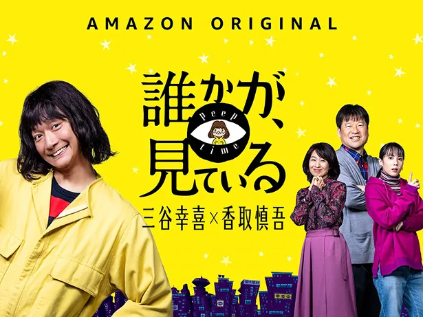 9月18日から、Amazon Prime Videoで独占配信されるドラマ「誰かが、見ている」